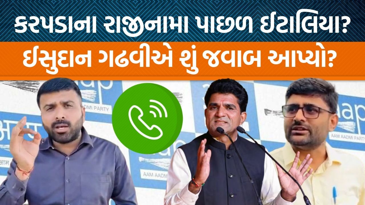 Raju Karpadaના રાજીનામા પાછળ ઈટાલિયાની નારાજગી? Isudan Gadhviએ શું કહ્યું?