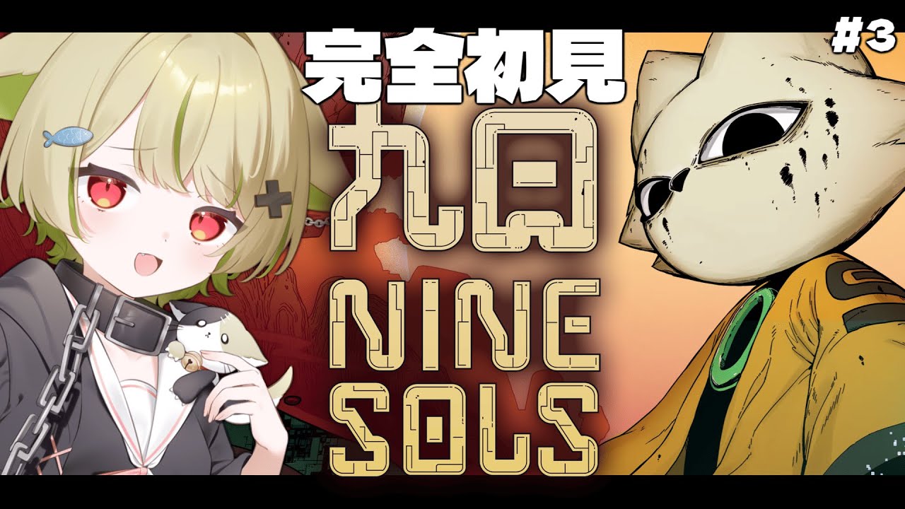 【九日ナインソール】#3 完全初見🔰3体目のボスが待っている.ᐟ.ᐟ【Vtuber / 歌喰猫よもぎ】