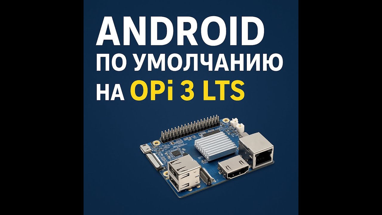 Orange Pi 3 LTS: как Android запускается под Linux и зачем нам два шелла?