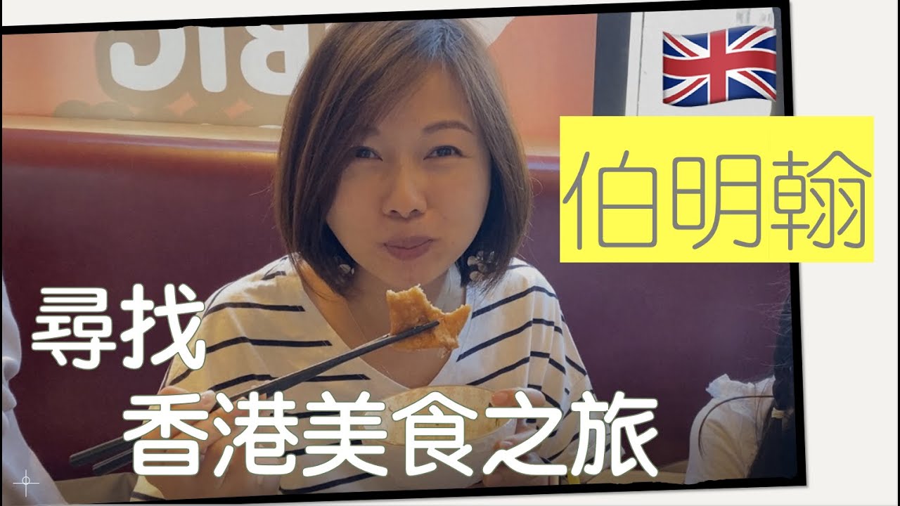 C+Mami 去搵食😋｜伯明翰香港街坊必食蒲點｜一日都試唔晒