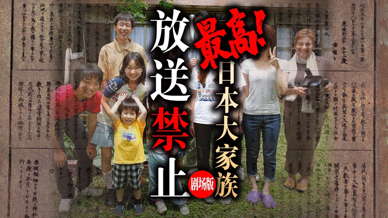 日本最恐怖11口之家，老媽孩子全員瘋魔！超全解析偽紀錄片神作「放送禁止」劇場版2：最高！日本大家族