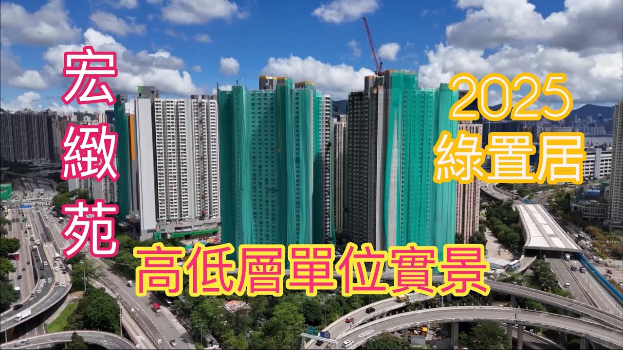 （宏緻苑￼ ）高低層單位實景，2025綠置居／九龍灣宏照道／觀塘道／啟德重建大廈／麗晶花園／啟德／九龍灣／彩虹站／彩虹邨／坪石邨／￼啟業邨／￼泰峯￼