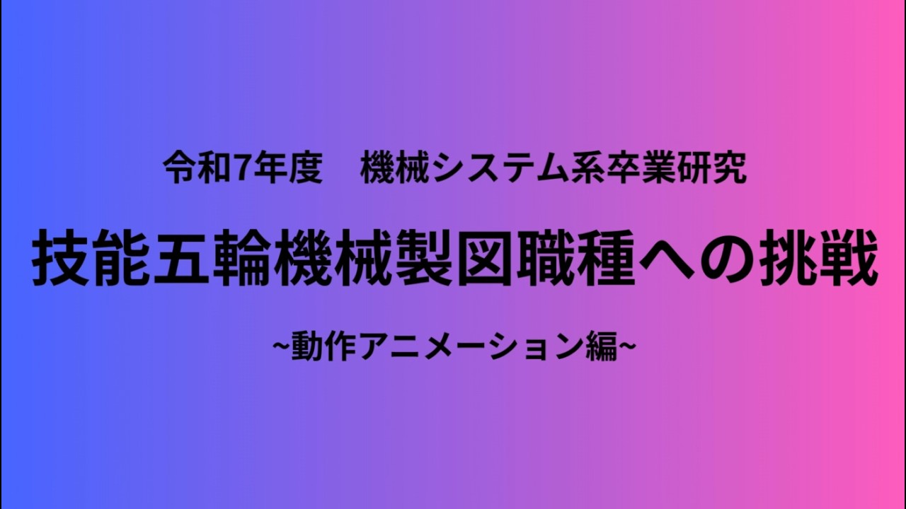 令和７年度　機械システム系卒業研究　技能五輪機械製図職種への挑戦　　～動作アニメーション編～