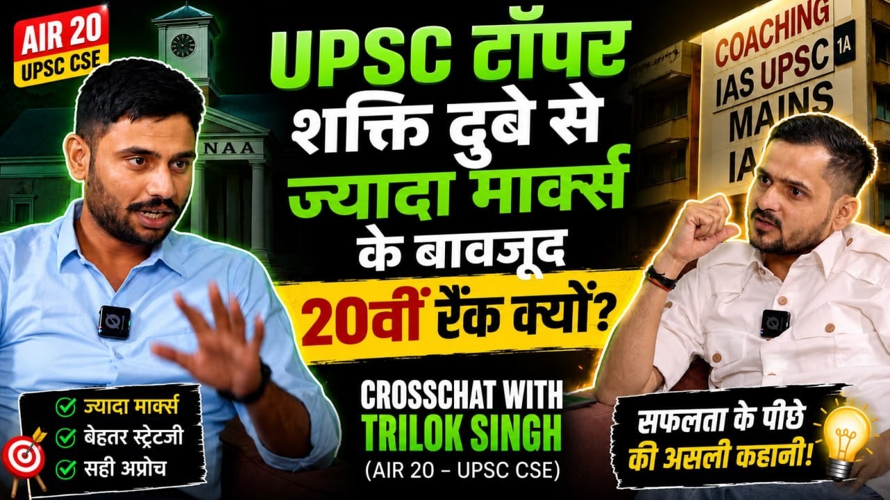 CrossChat with Trilok Singh (AIR 20 - CSE) UPSC टॉपर से ज्यादा मार्क्स के बावजूद 20वीं रैंक क्यों?