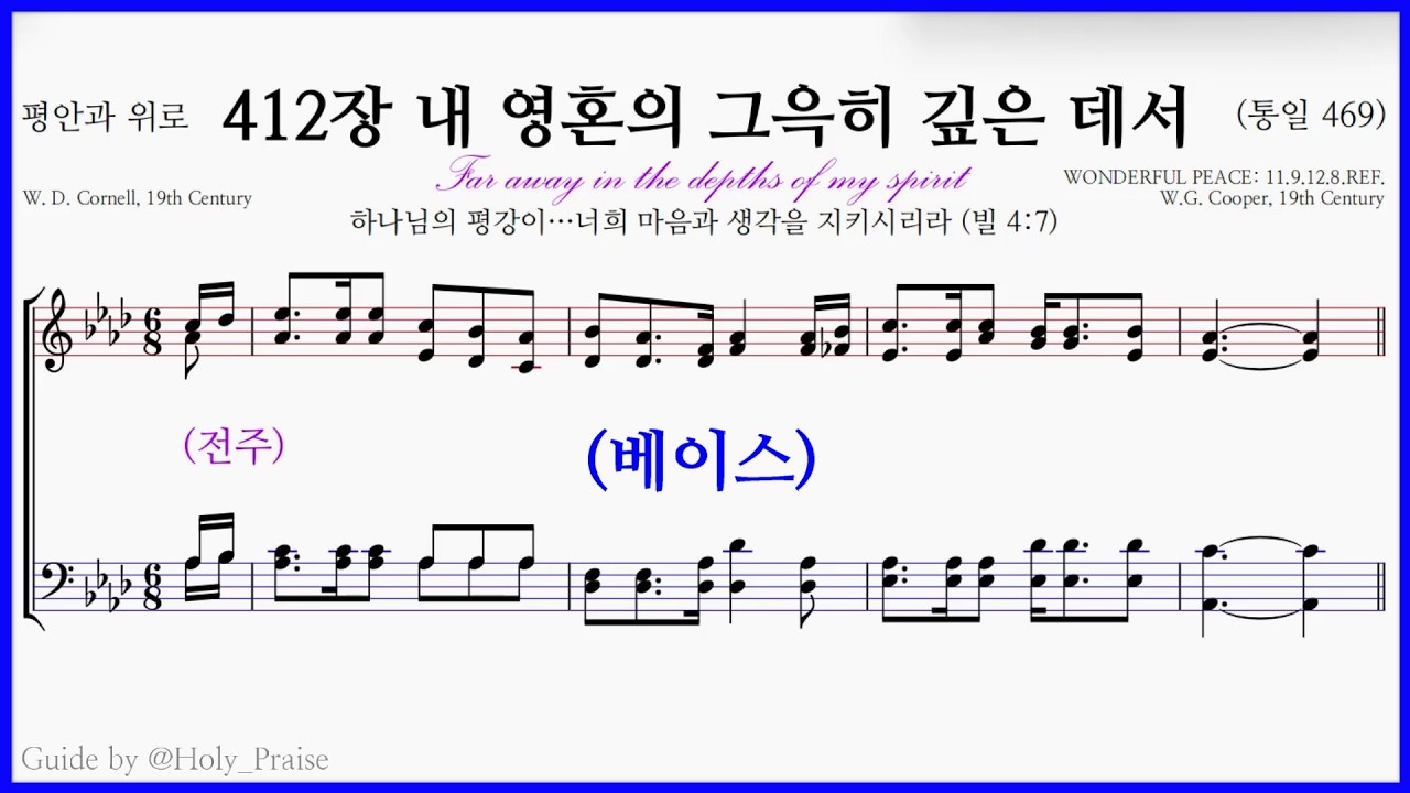 [베이스] 412장 내 영혼의 그윽히 깊은 데서(W.G. Cooper) – Bass Voice 파트 연습