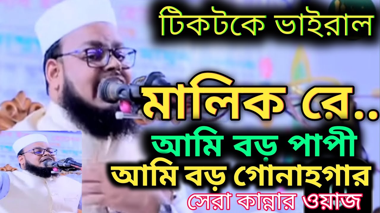 মালিক রে..আমি বড় পাপী। টিকটকে ভাইরাল ওয়াজ।মনিরুল ইসলাম শরীয়তপুরী।Monirul Islam Soriotpuri
