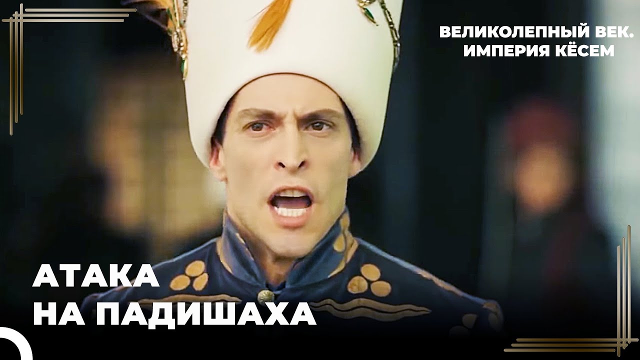 Солдаты Напали на Султана Ахмеда | Великолепный век. Империя Кёсем Серия 9