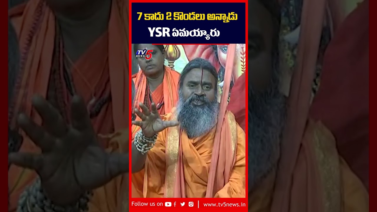 7 కాదు 2 కొండలు అన్నాడు.. YSR ఏమయ్యారు.. | Srinivasananda Saraswathi Comments on #ysr #tv5news