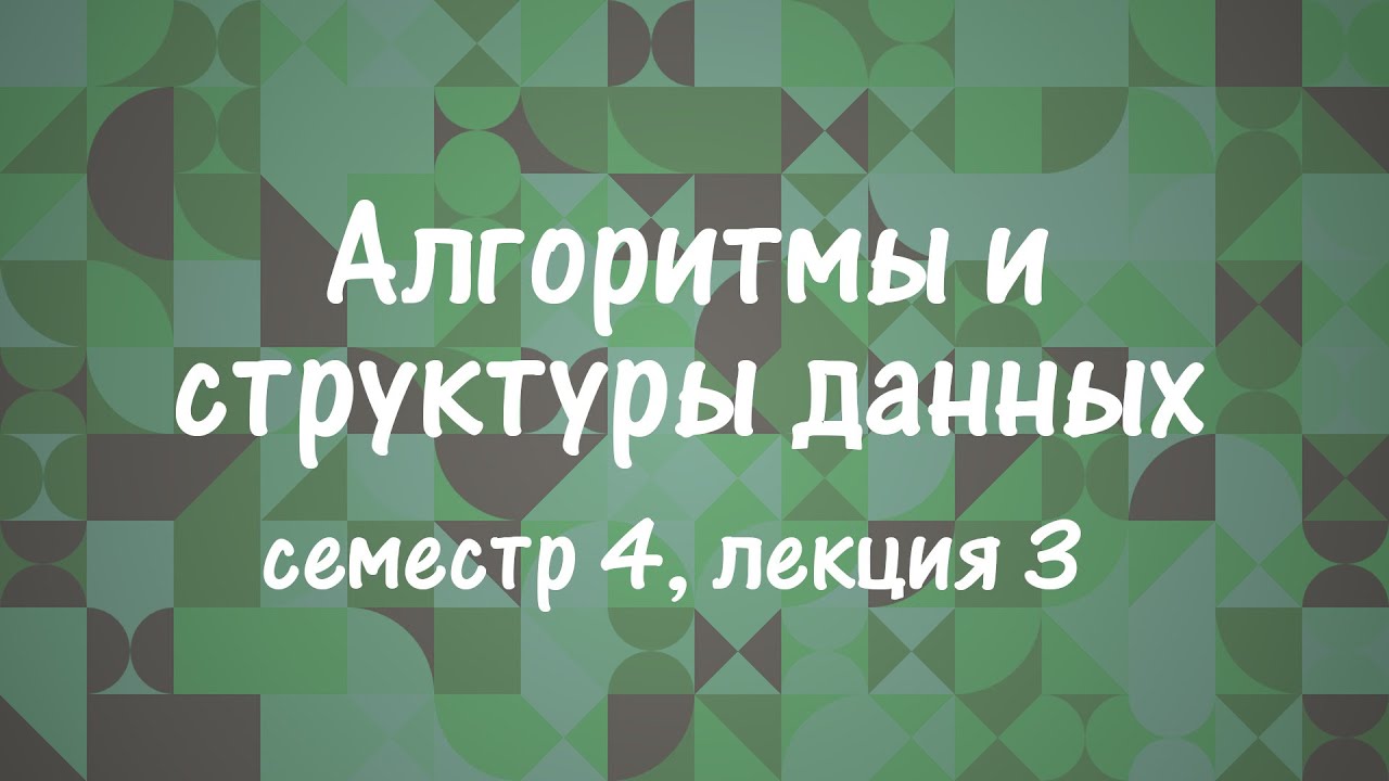 АиСД S04E03. Потоки, разрезы. Алгоритм Форда-Фалкерсона