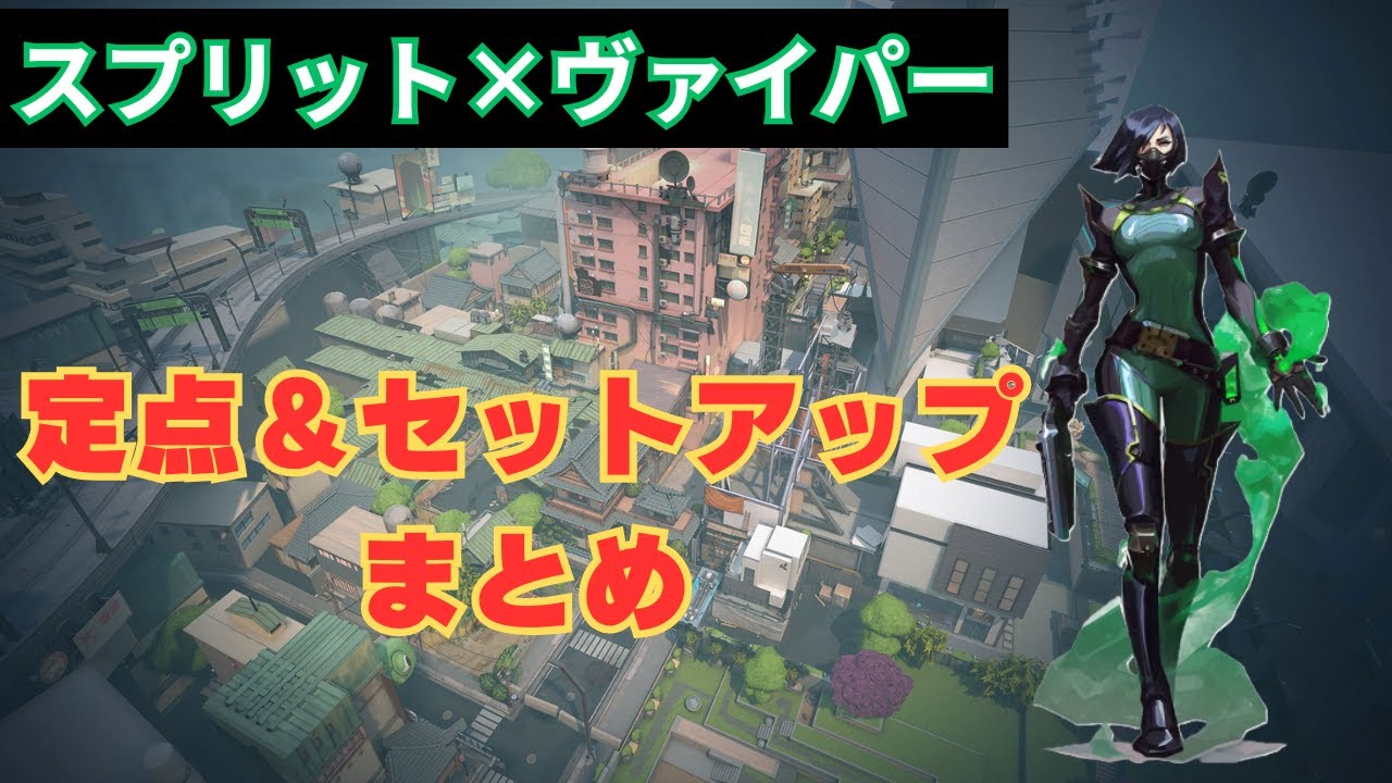 【VALORANT】スプリット ヴァイパー 定点＆セットアップまとめ