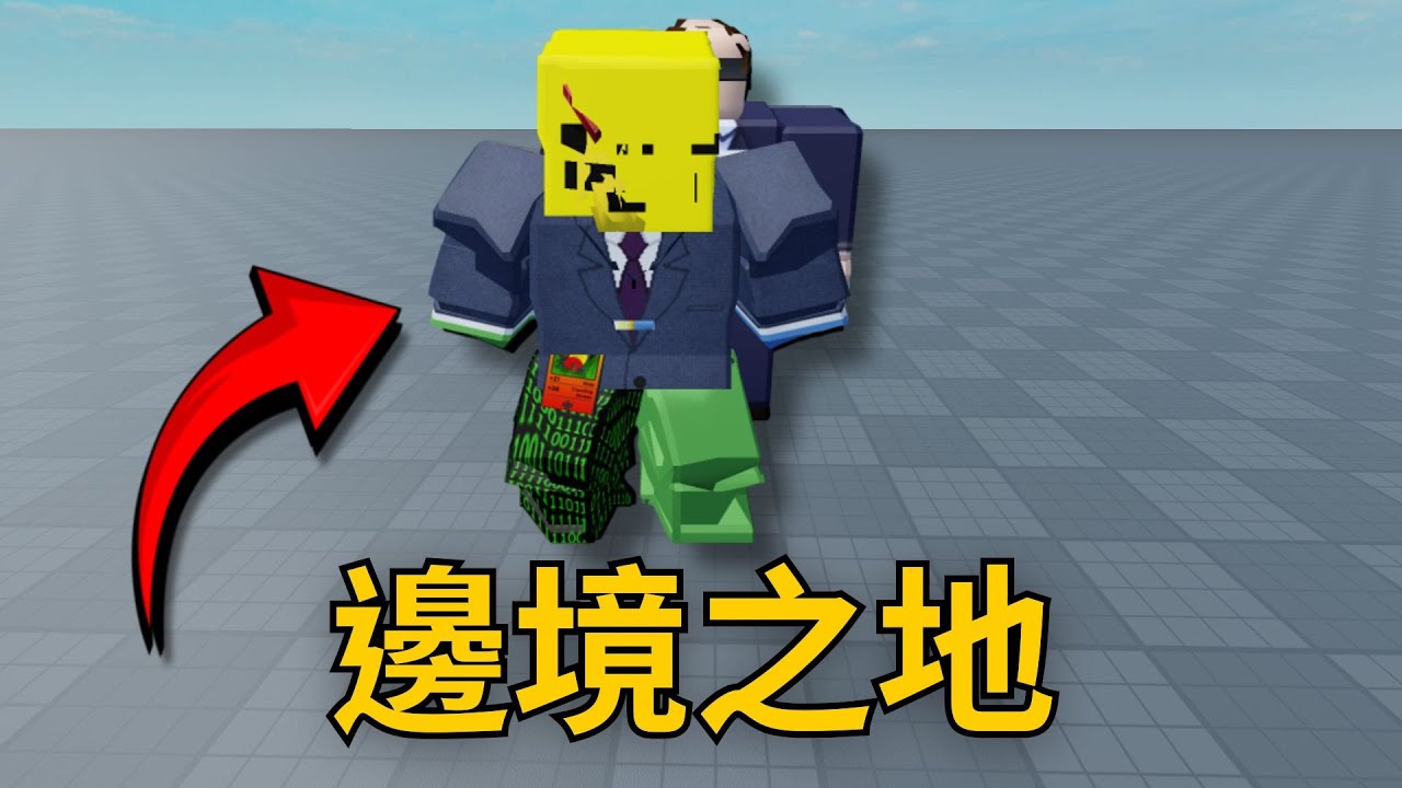 我走到了 Roblox 的盡頭，結果發生這件事.....【Roblox】