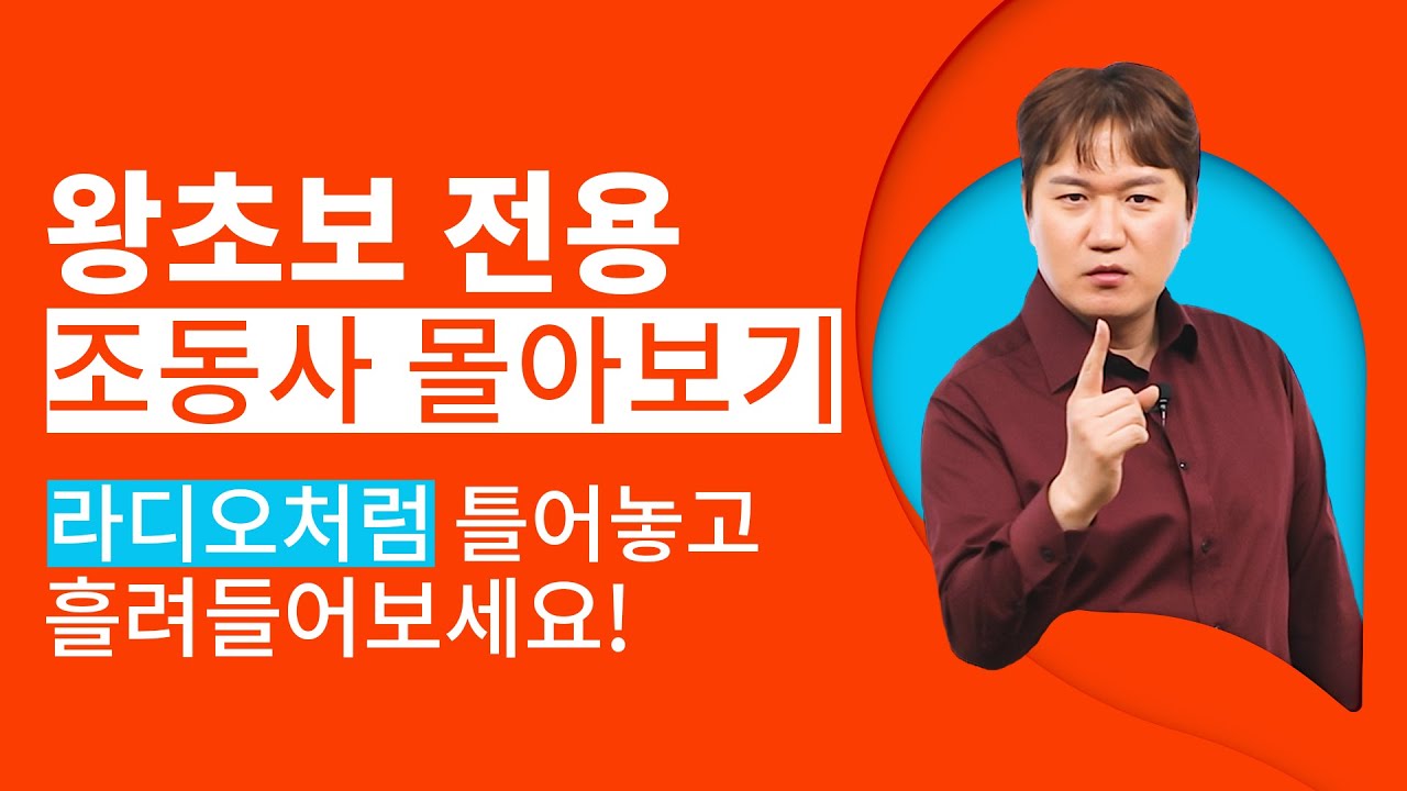5060을 위한 조동사 영어 문장 연속 듣기👂