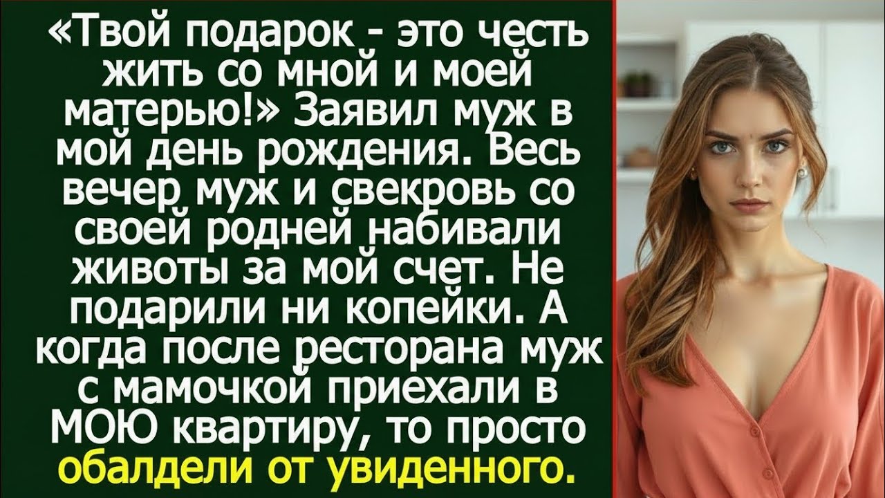 «Твой подарок — жить со мной и моей матерью!» — муж испортил мой день рождения одной фразой
