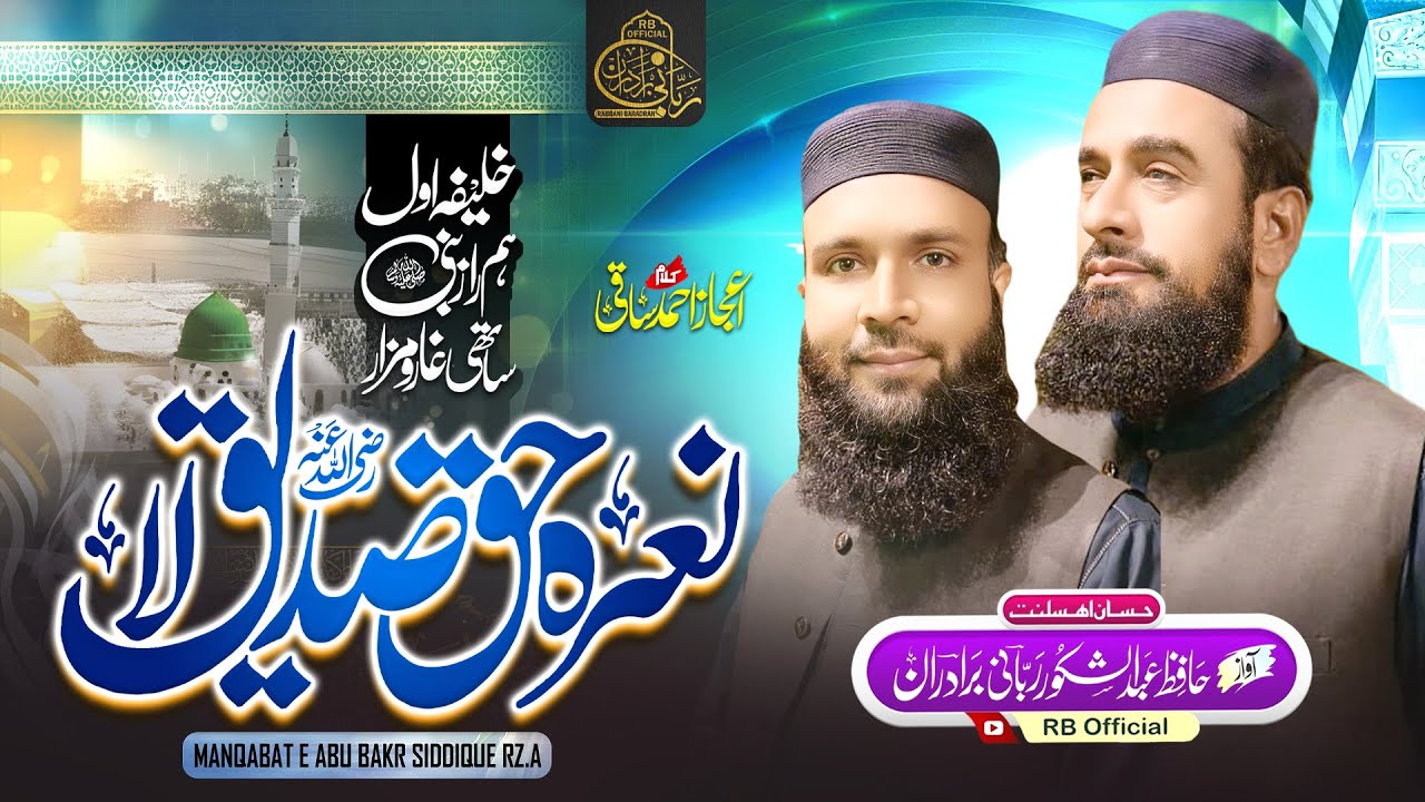 Nara Haq Siddiqui La || Rabbani Bradran || Rb Official || نعرہ حق صدیق&nbsp;لا || ربانی برادران || New Ka