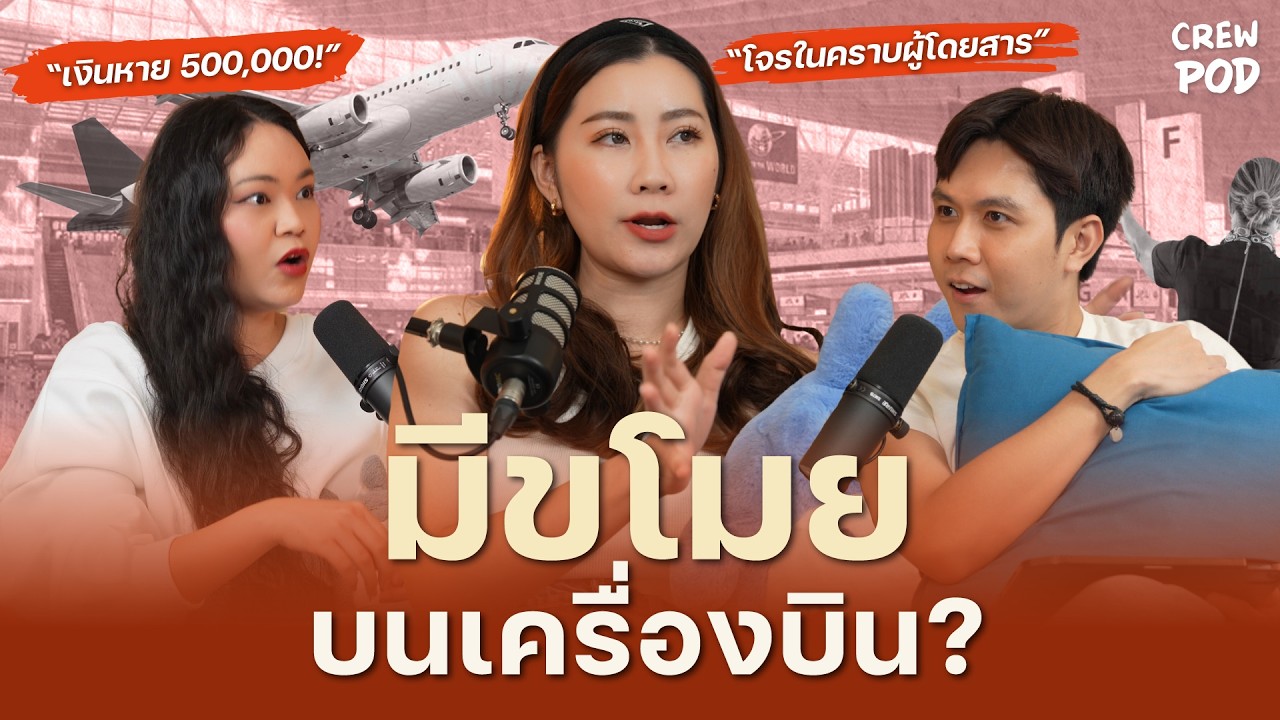 หัวขโมยบนเครื่องบิน ผู้โดยสารเงินหายครึ่งล้าน! | Crew Pod EP.10