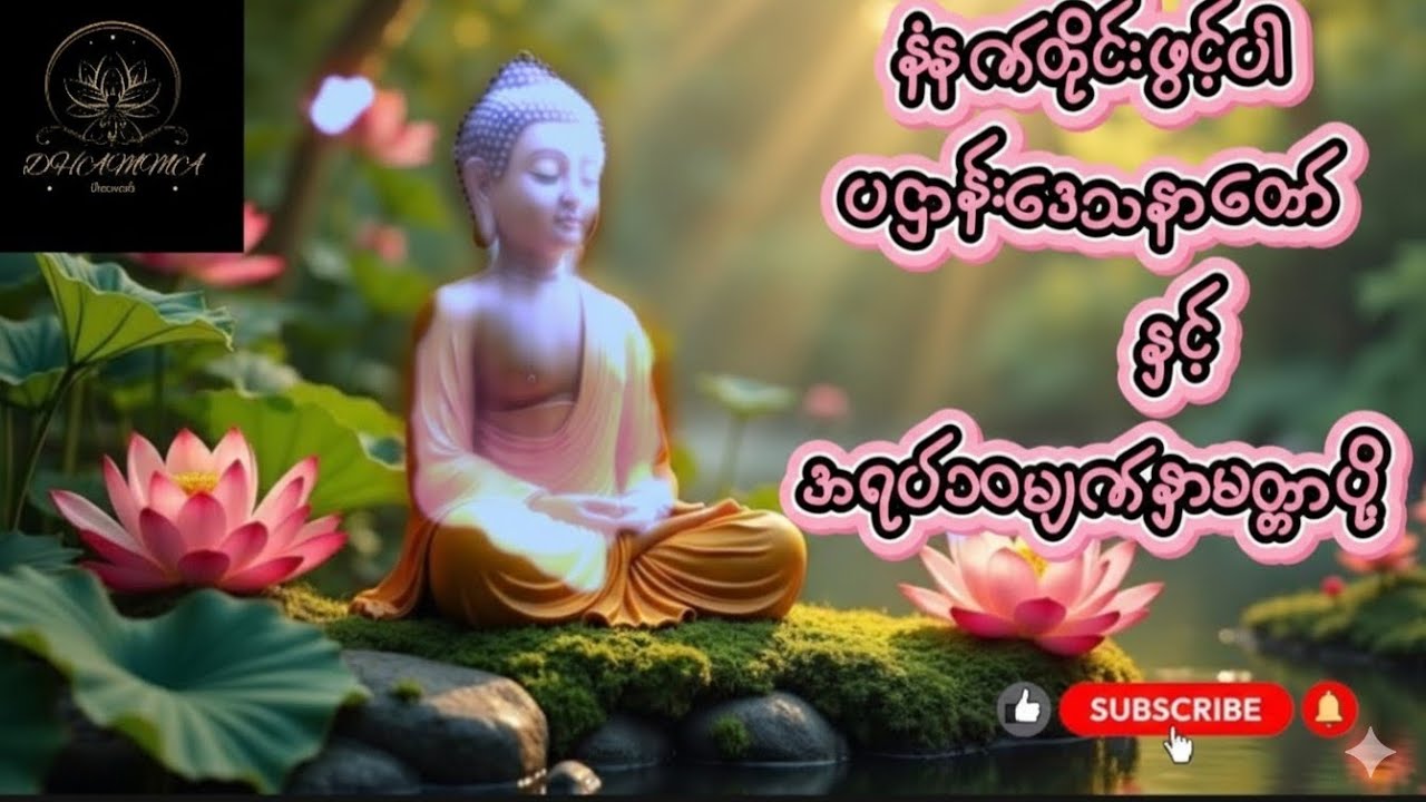 နံနက်တိုင်းဖွင့်ပါ🌾ပဌါန်းဒေသနာတော်