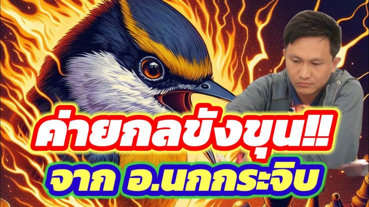 🔥ค่ายกลขังขุน🔥 จากอาจารย์นกกระจิบ นักโขกที่บุกคม บุกแรงที่สุดในยุคนี้