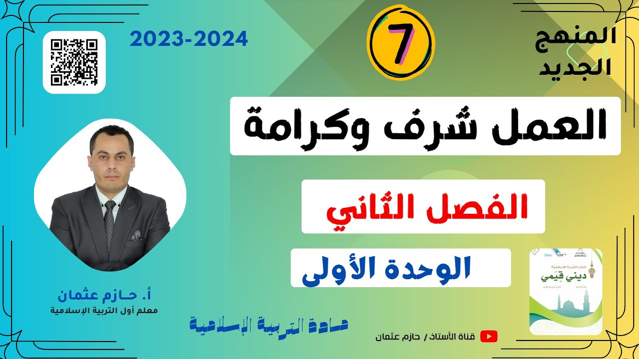 (3) العمل شرف وكرامة  (الوحدة الأولى) | للصف السابع  | الفصل الثاني | المنهج الجديد