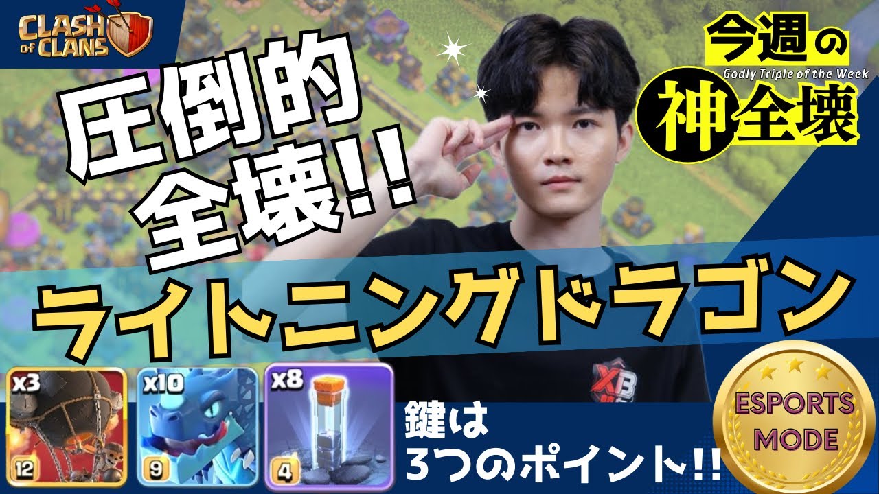 【クラクラ】今週の神全壊🔥ライトニングドラゴン🐲圧倒的全壊の鍵はこれだ！Insane !! Edrag !! Godly Triple of the Week | clash of clans