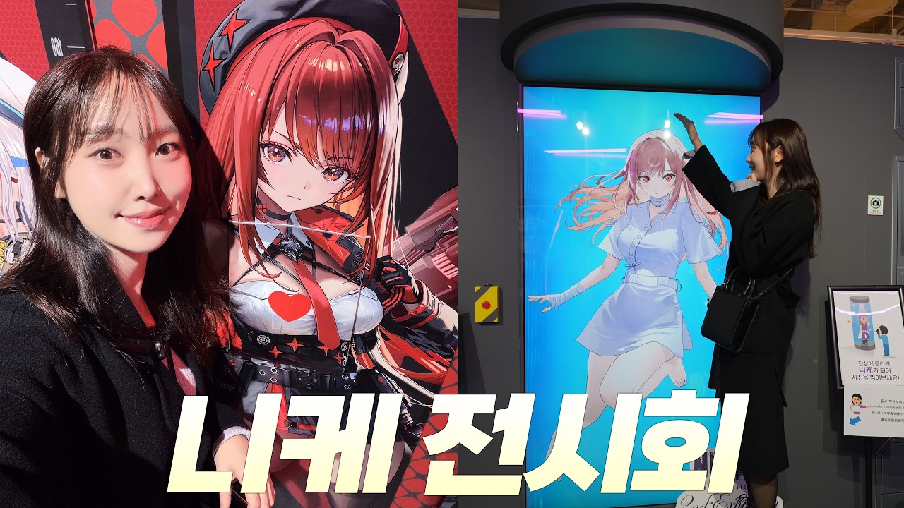 “니케 전시 다녀왔습니다!”