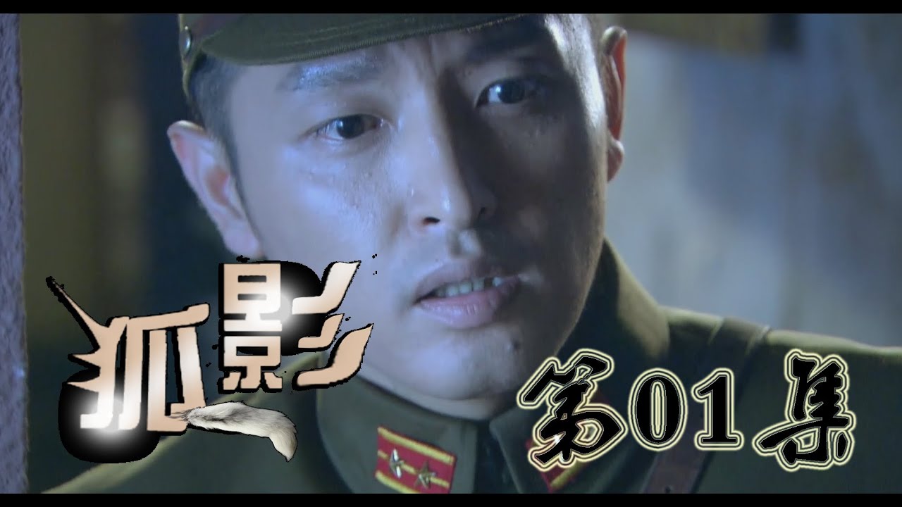 《狐影》第01集 HD 悬疑谍战剧（李卓霖，王梓桐，徐铭悦，徐雷智等主演）