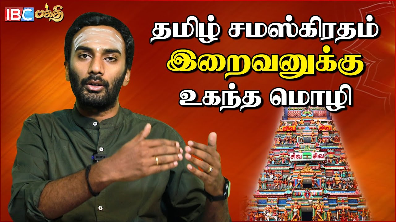 சிவன் தந்த ஆகமம் தமிழா?சமர்ஸ்க்ரிதமா ?? | Agama Shastra | Tamil Aagamam