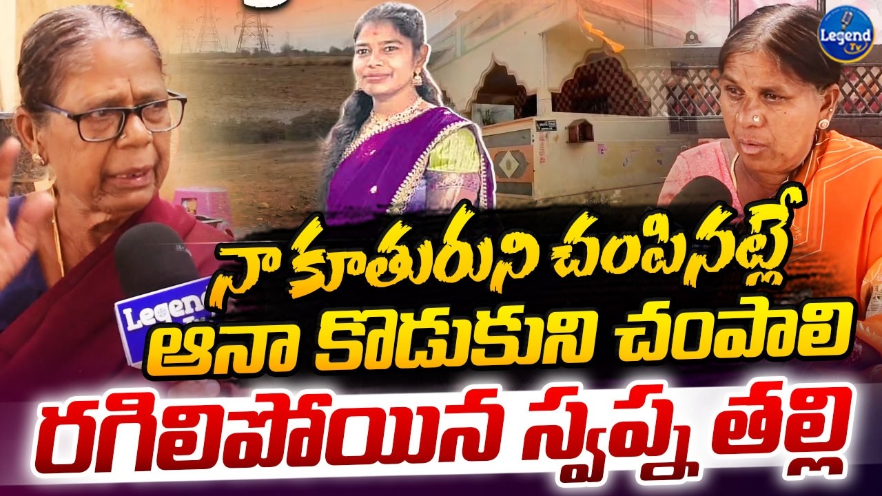 ఆనా కొడుకుని ఇడిసిపెట్టొద్దు || Advocate Swapna Mother Sensational Comments || LegendTv