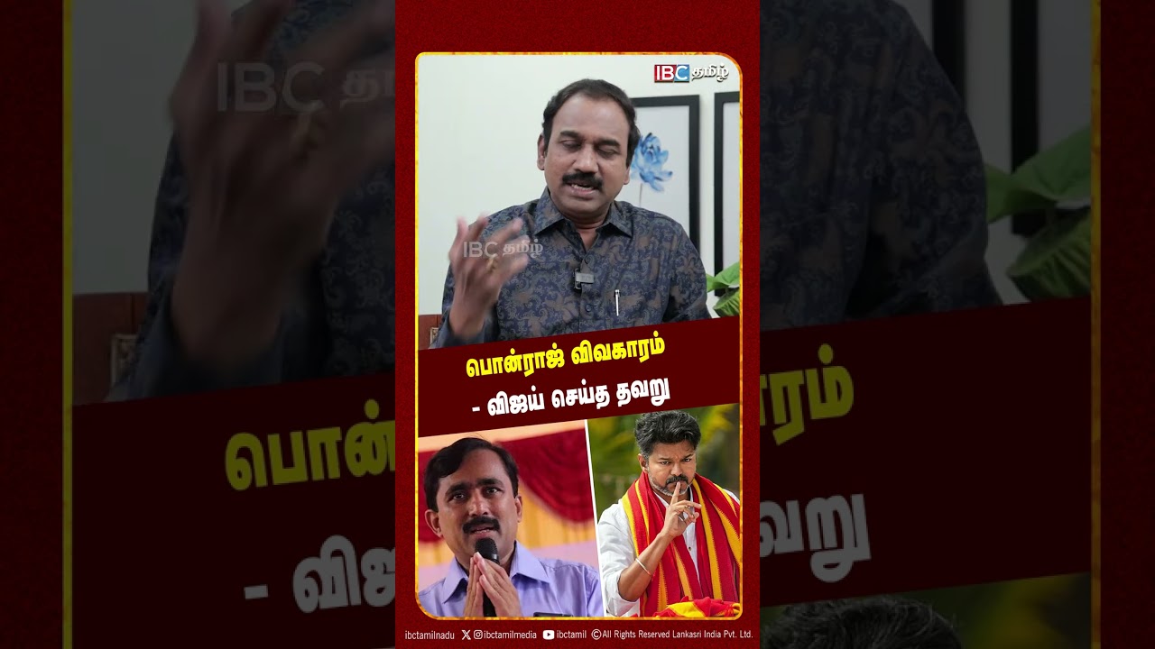 பொன்ராஜ் விவகாரம் - விஜய் செய்த தவறு - SP Lakshmanan | TVK | Ponraj | Election 2026 | IBC Tamil