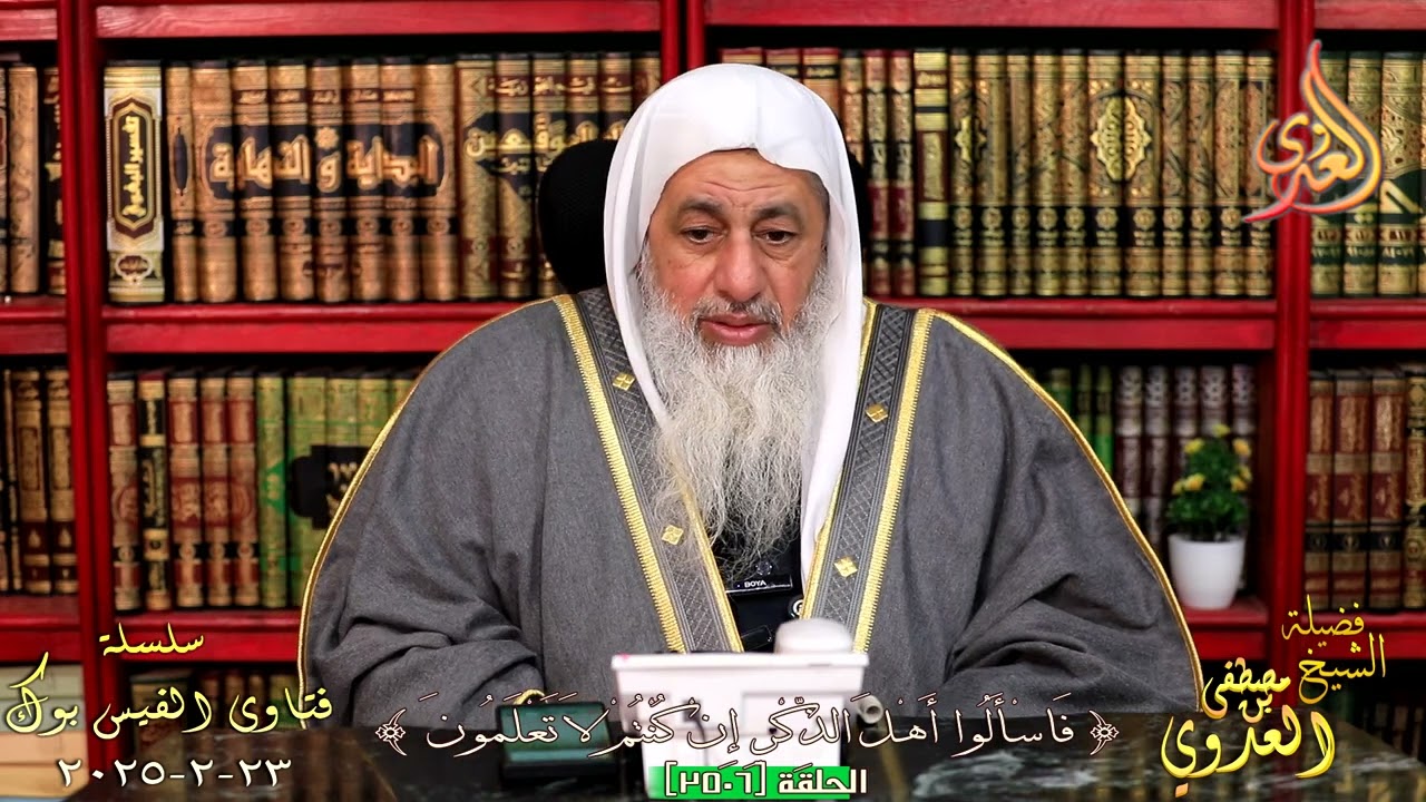 2506 فتاوى الفيس بوك ( 2506 ) للشيخ مصطفى العدوي تاريخ 23 2 2025