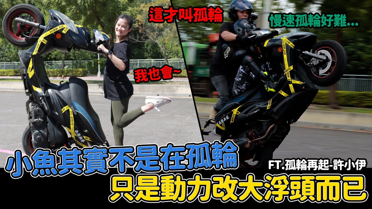 小魚其實不是在孤輪只是動力改大浮頭而已!!被嗆直接教學了!!慢速孤輪好難喔!!  @-wheeliestuntride6054