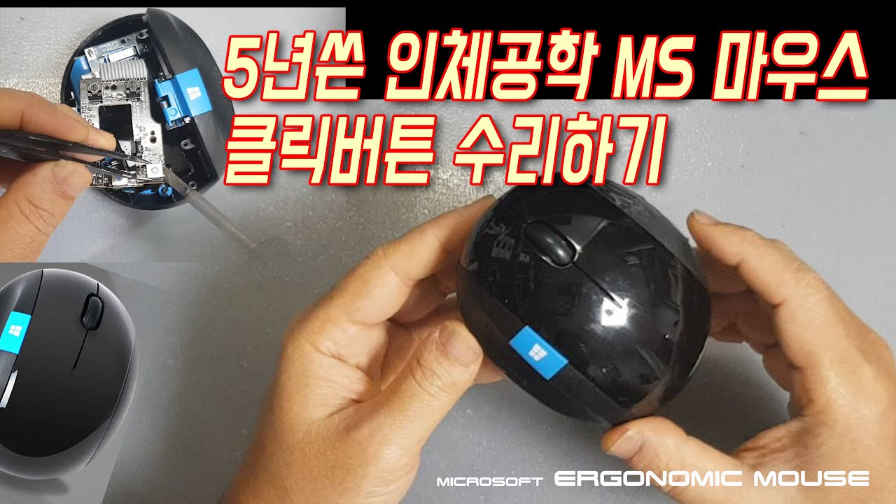 DIY.  MS 인체공학 마우스 버튼 불량 수리하기(Fixing the MS Sculpt Ergonomic Mouse)