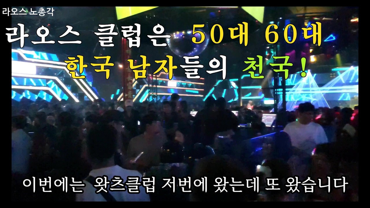 [라오스] 노총각의 국제결혼! 라오스 클럽은 한국남자들의 천국 입니다! #국제커플 #국제결혼 #국제부부 #라오스