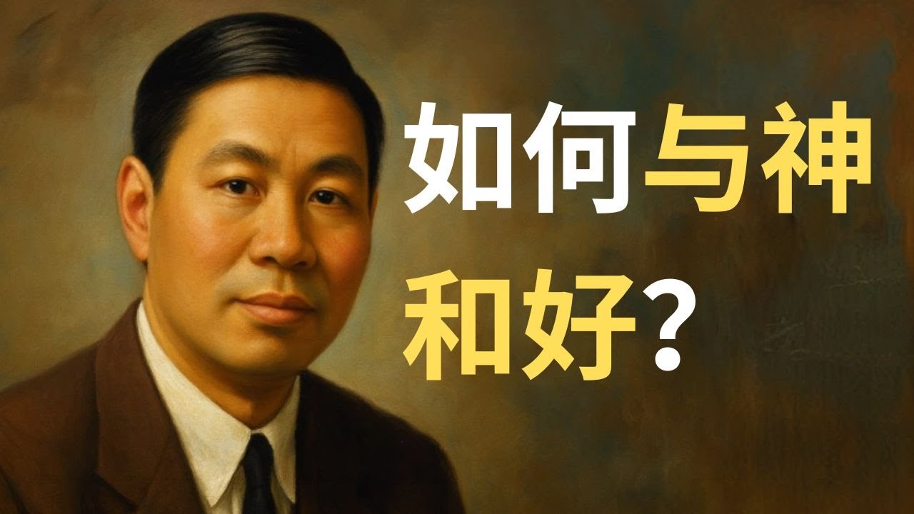 你与神和好了吗？决定生死的核心问题，倪柝声告诉你：从仇敌到孩子：基督如何恢复你与神的关系