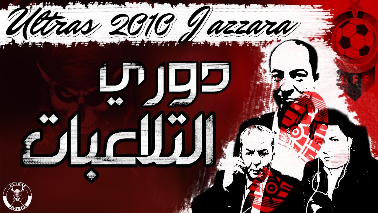 Ultras Jazzara -  2010 - دوري التــلاعـبـات