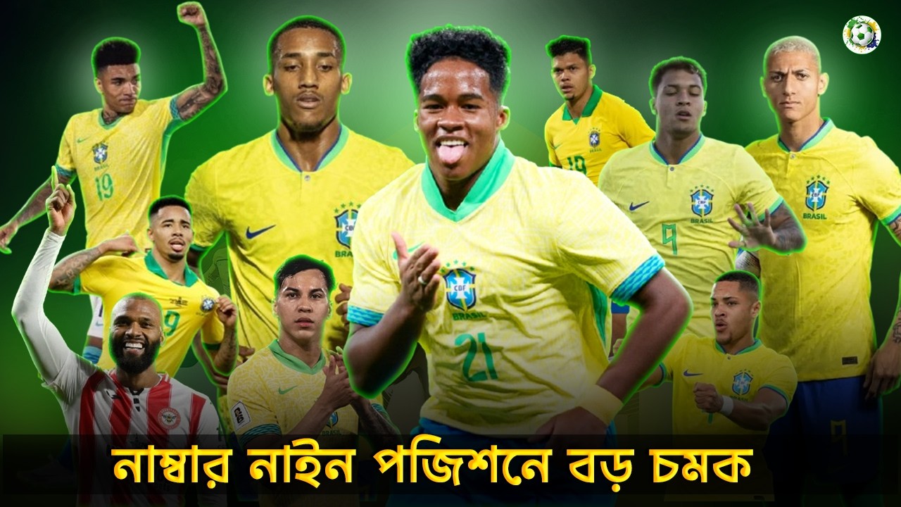 বিশ্বকাপে ব্রাজিলের নাম্বার নাইন কে?। Who Will Be Brazil's WORLD CUP STAR Number 9? |Football Bangla