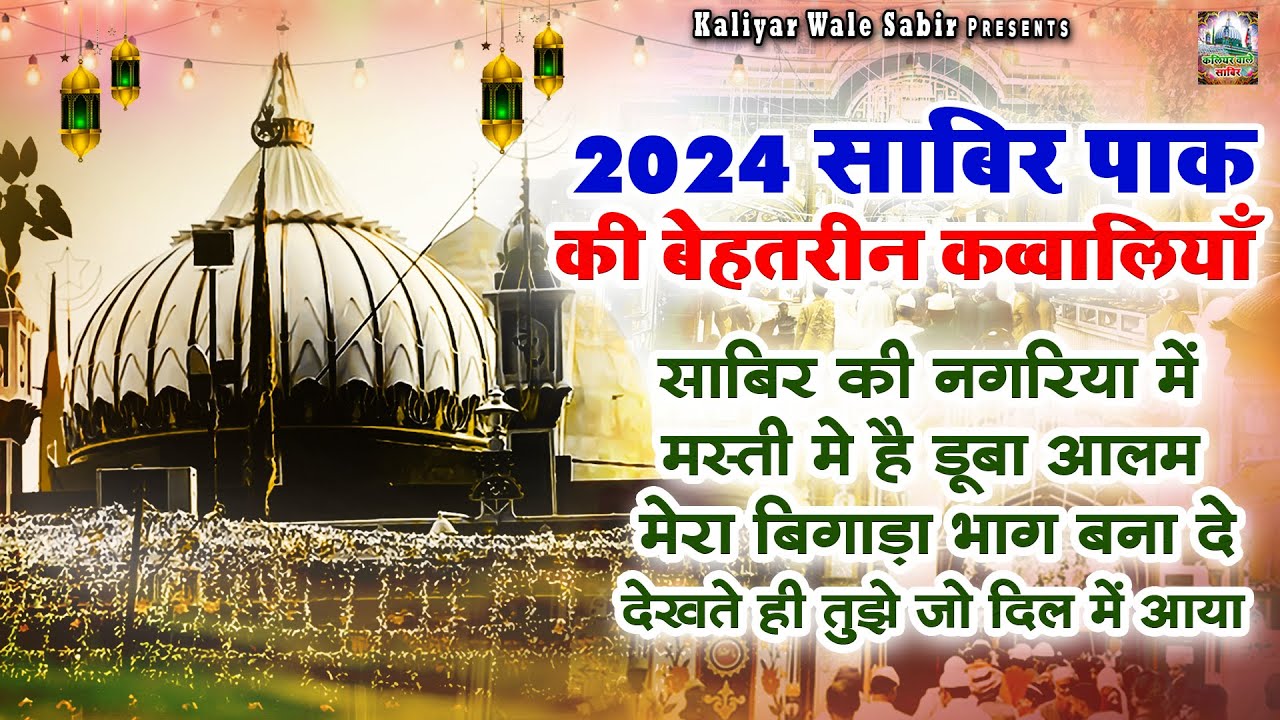 2024 Sabir Pak Ki Behtarin Qawwaliyan | Nonstop Qawwaliyan | Kaliyar Sharif Dargah | New Qawwali