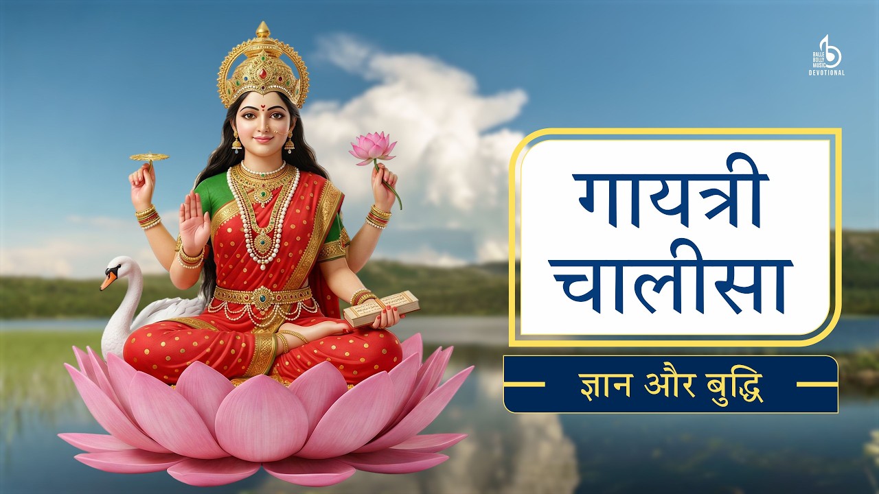 Gayatri Chalisa | गायत्री चालीसा | जाप से तुरंत मानसिक शांति, तेज याददाश्त और दिव्य रक्षा