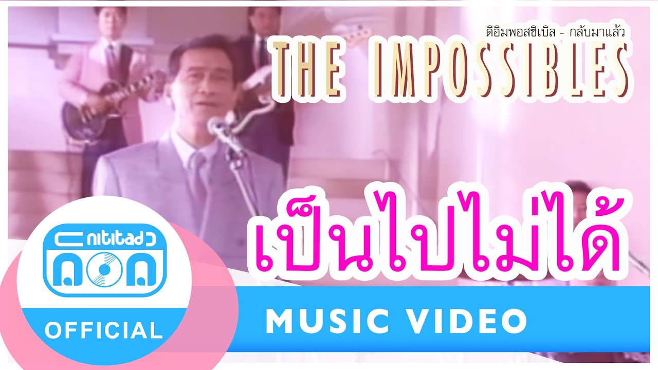 เป็นไปไม่ได้ - The Impossible( ดิ อิมพอสซิเบิล) [Official Music Video]
