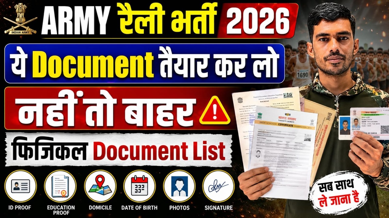 Army Rally Bharti 2026 | ये Document नही तो सीधा बाहर | Army फिजिकल Document List | Army Rally
