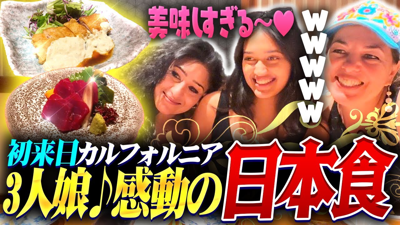 日本食に夢中‼︎外国人女子3 人が日本酒片手に海鮮料理と和食グルメの魔法にかかる！【海外の反応】
