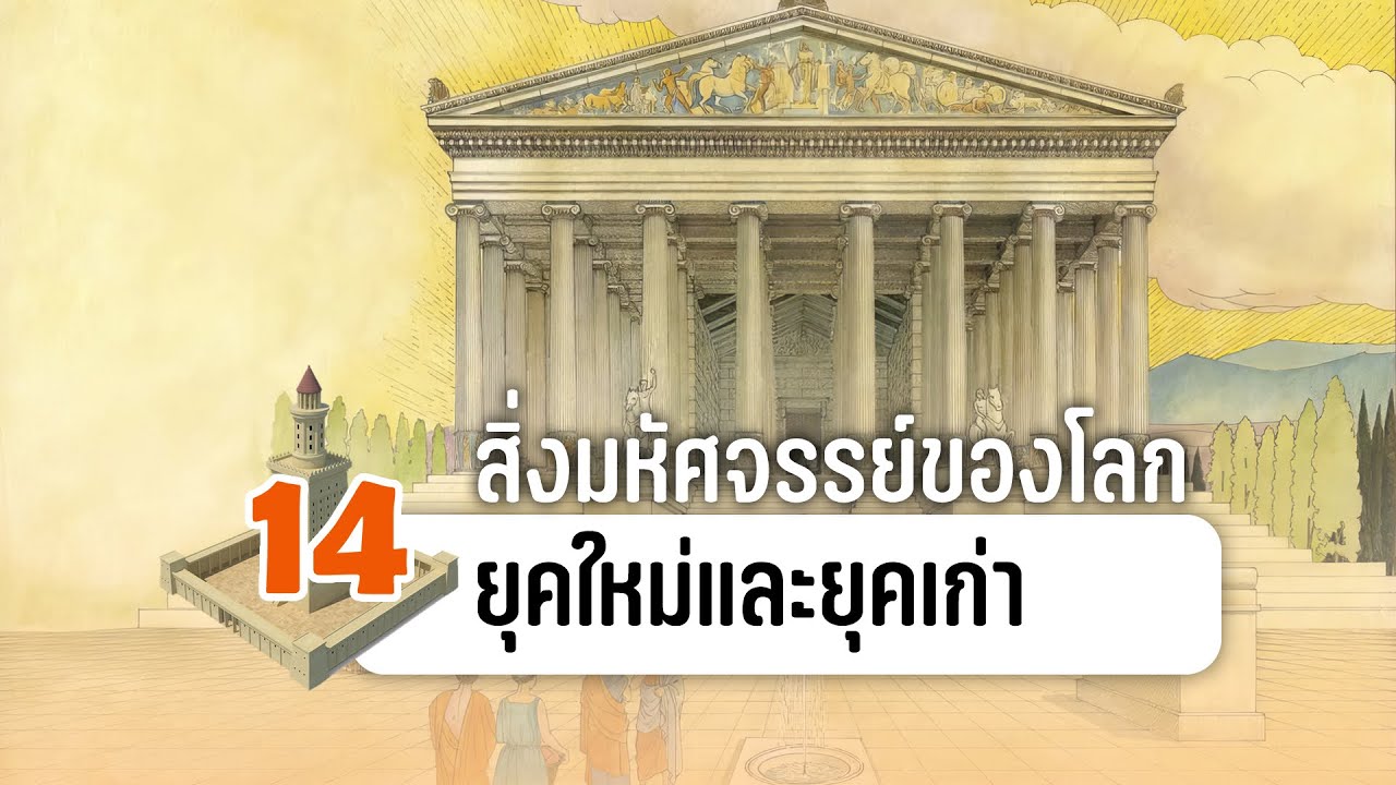 14 สิ่งมหัศจรรย์ของโลกยุคใหม่และยุคเก่า