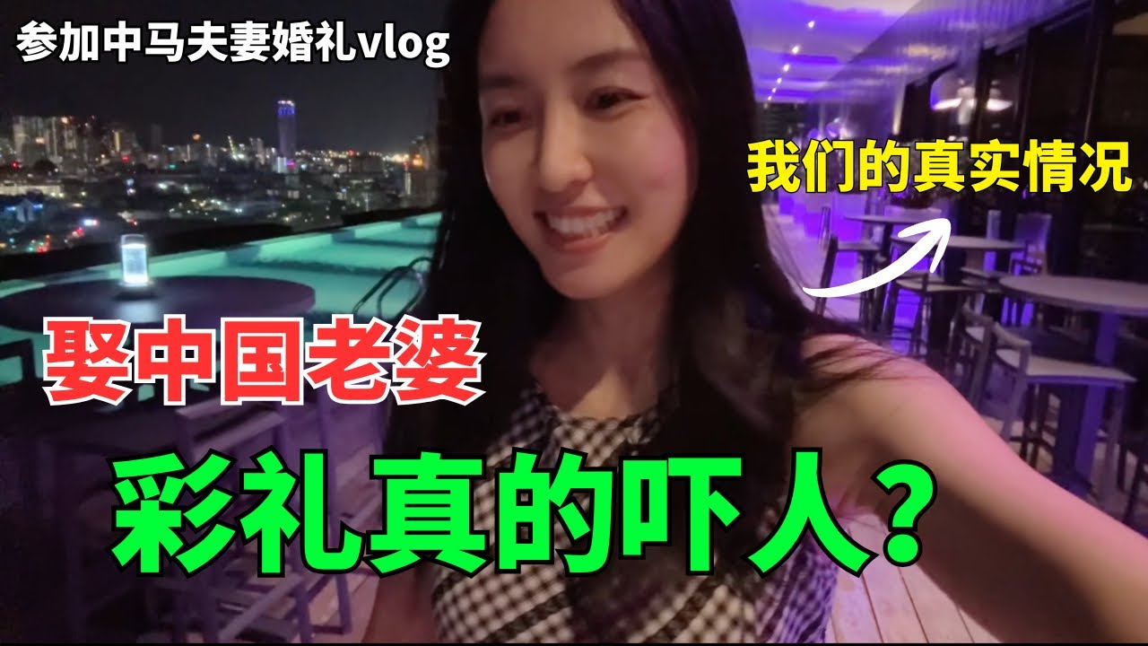 回答被问过很多次的彩礼问题，娶中国老婆真的要花很多钱吗？｜vlog：参加朋友婚礼，新郎是大马槟城人，新娘是中国美女 ｜CN/EN