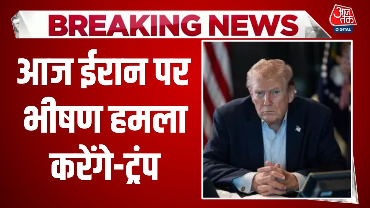 America Iran War LIVE Updates: America के राष्ट्रपति Donald Trump का बड़ा ऐलान | Aaj Tak Hindi News