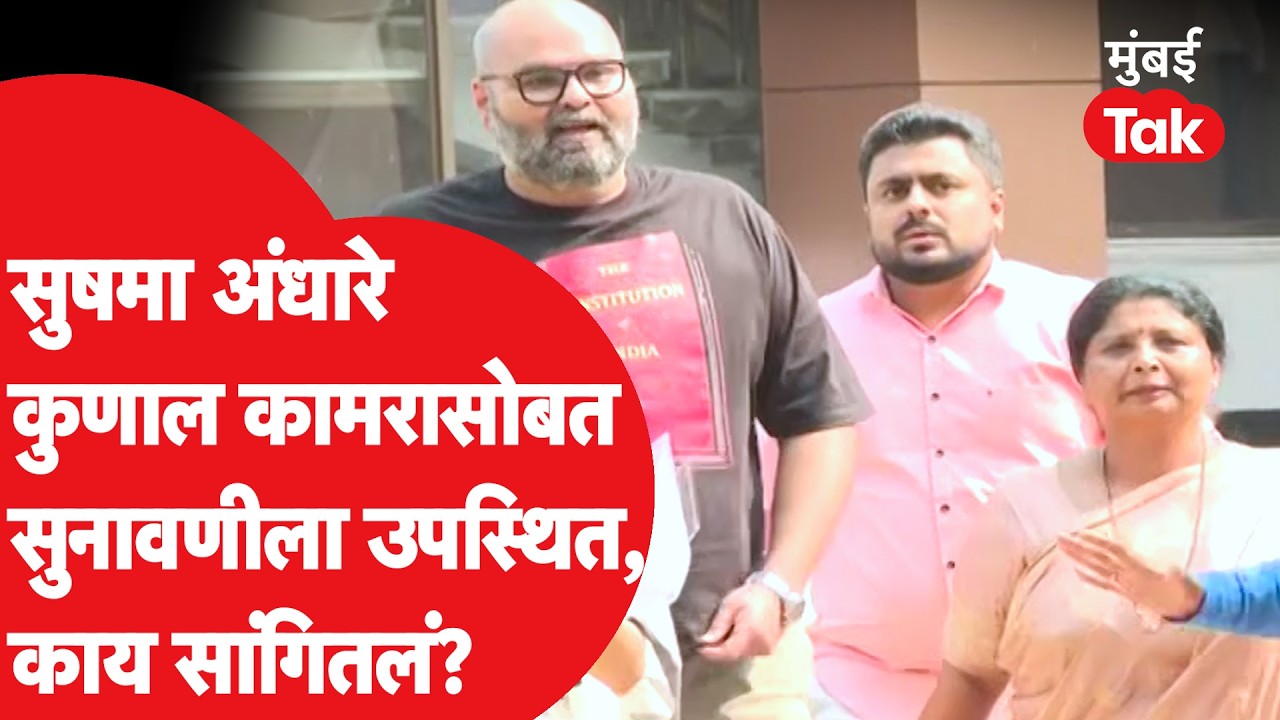Kunal Kamra Controversy : T-Shirt ने लक्ष वेधलं, सुनावणीत काय घडलं? Sushma Andhare म्हणाल्या...