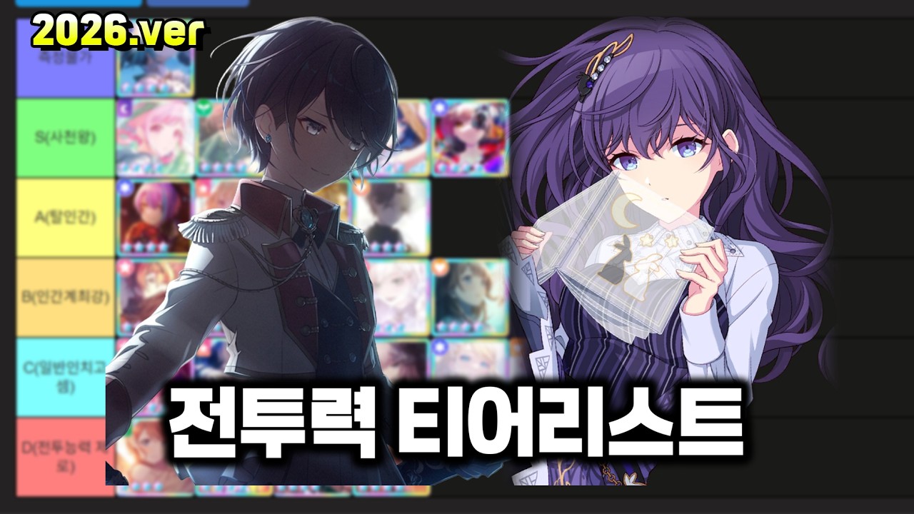 프로세카 전투력 티어리스트 (2026/4/1 기준)