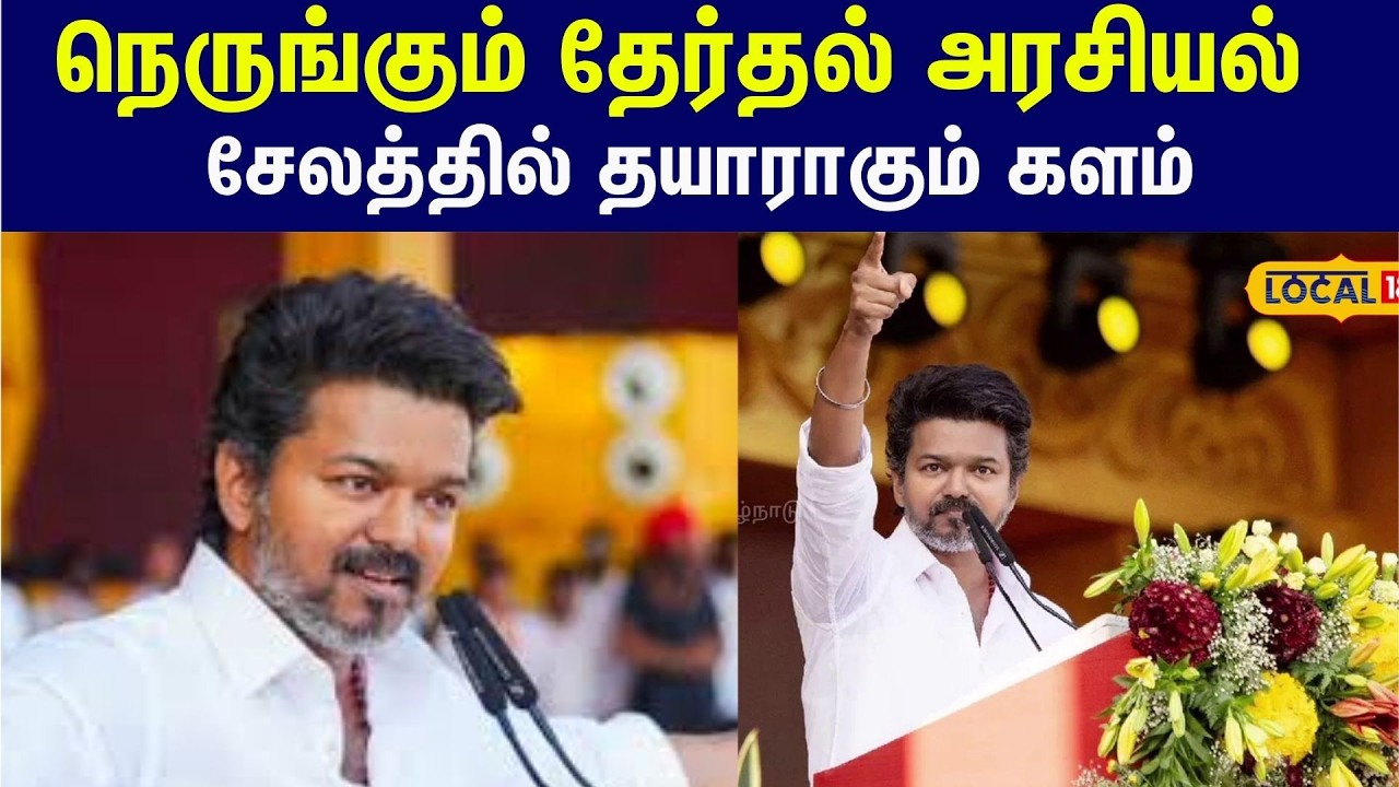TVK Vijay Salem Meeting:   நெருங்கும் 2026 தேர்தல் அரசியல்... சேலத்தில் தயாராகும் களம் #local18