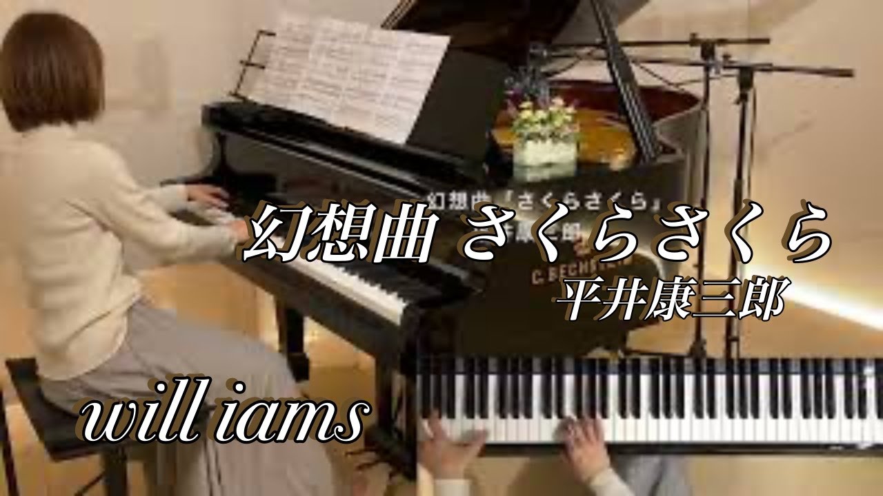 【幻想曲 ｢さくらさくら｣ /平井康三郎 】 全音ピアノピースNo.297