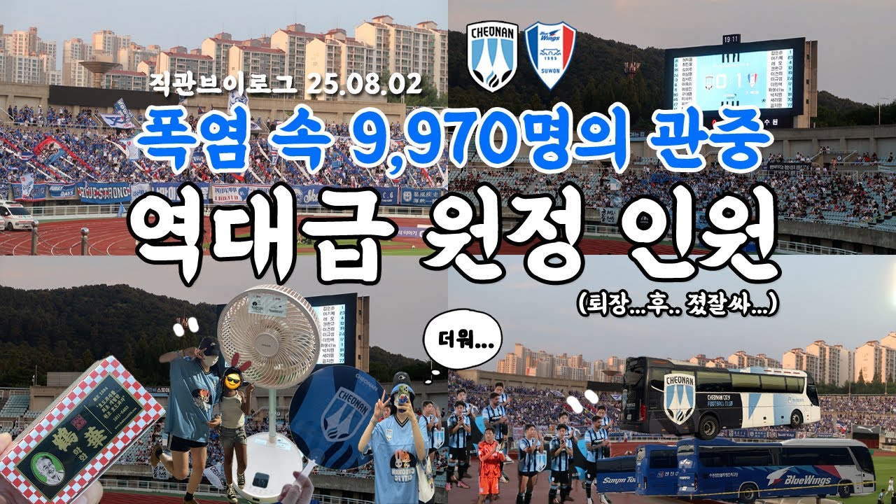 직관브이로그ㅣ어머 뭐야 우산 무서워... ⛱️K리그2 천안시티FCvs수원삼성블루윙즈(천안종합운동장), 세라핌,박지원,브루노 득점, 제피로스,프렌테트리콜로(청백적의챔피언,오블라디외)