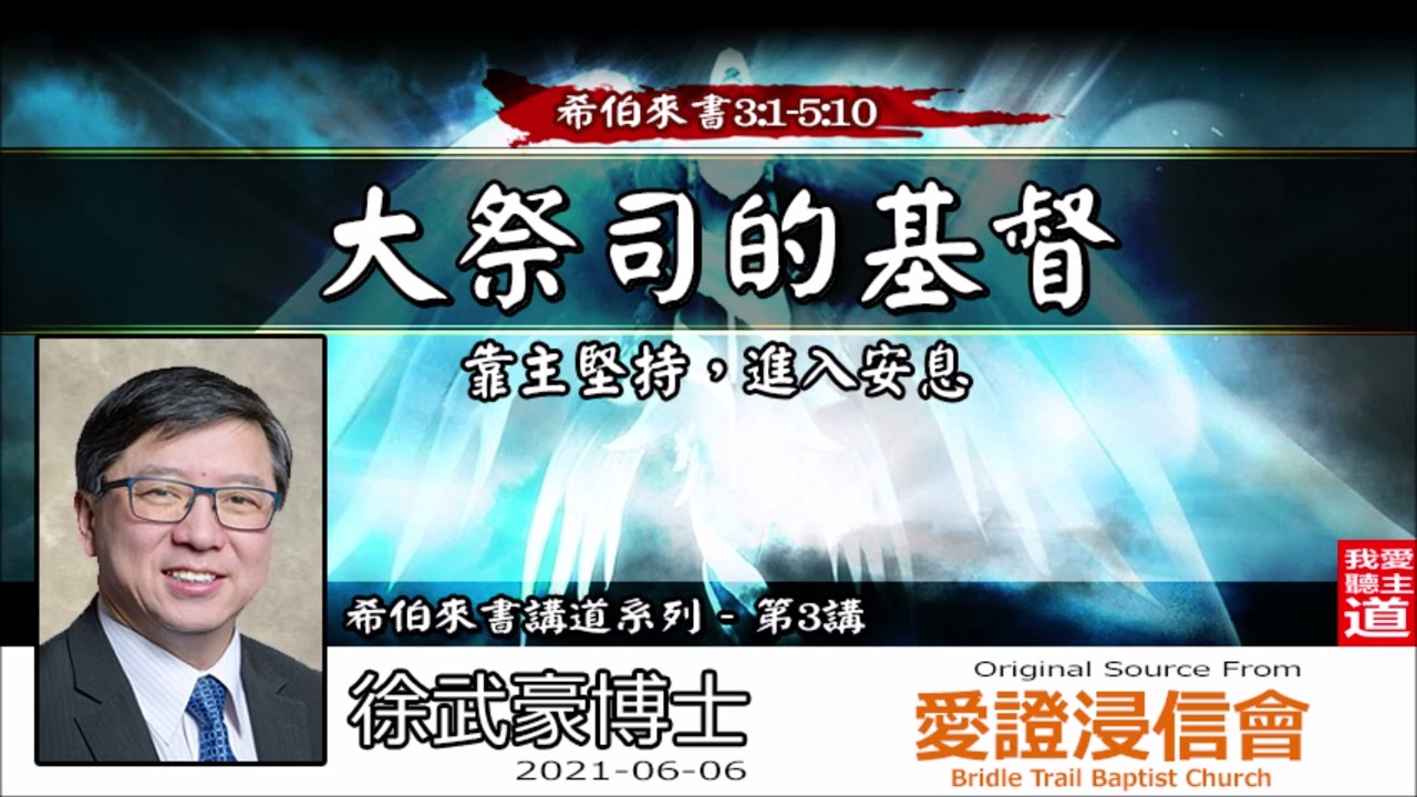 大祭司的基督 : 靠主堅持, 進入安息 (希伯來書3:1-5:10) - 徐武豪博士 [ 希伯來書講道系列 - 第3講 ] (全11講)