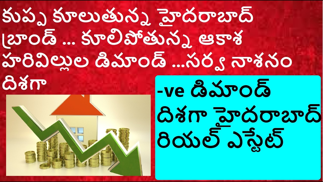కుప్ప కూలుతున్న హైదరాబాద్ బ్రాండ్ ... కూలిపోతున్న ఆకాశ హరివిల్లుల డిమాండ్ ...సర్వ నాశనం దిశగా